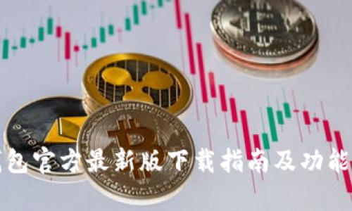 TP钱包官方最新版下载指南及功能解析