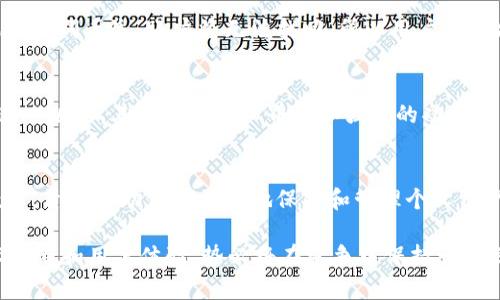    t p钱包1.3.5版本下载安卓：获取最新功能与安全性提升指南  / 
 guanjianci  t p钱包, 安卓下载, 版本更新, 钱包安全  /guanjianci 

t p钱包1.3.5版本介绍
随着数字货币的崛起，越来越多的人开始关注区块链技术及其应用，其中电子钱包作为一种安全存储和管理数字货币的工具，变得尤为重要。t p钱包作为一款功能强大的电子钱包，其1.3.5版本的更新不仅在功能上进行了显著提升，也在用户体验和安全性上作出了。
t p钱包1.3.5版本的推出为用户提供了便捷的数字资产管理解决方案，支持多种币种的存储和交易。该版本重视用户数据安全，增加了多重安全验证措施，有效防止用户数据泄露和资产损失。此外，用户界面进行了，使操作更加流畅方便，易于上手。

如何下载t p钱包1.3.5版本
下载t p钱包1.3.5版本的过程非常简单。用户只需访问官方的官网下载页面，选择适合自己操作系统的版本进行下载安装。不建议用户通过第三方市场下载，以避免下载到仿冒或带有恶意代码的应用。
安装过程一般包括以下几个步骤：
ol
    listrong访问官方网站：/strong在浏览器中输入t p钱包的官方网站链接，确保链接正确以避开钓鱼网站。/li
    listrong选择版本：/strong在下载页面选择最新的1.3.5版本，并点击下载按钮。/li
    listrong安装应用：/strong下载完成后，打开安装包。根据提示进行安装，设置相关权限。/li
    listrong完成设置：/strong安装完成后，打开应用并设置账户，建议使用强密码和多重验证提升安全性。/li
/ol

t p钱包1.3.5版本的新特性
新版本在用户需求调研的基础上，开发团队添加了一系列用户期待的新功能，以下是一些显著的新特性：
ul
    listrong多币种支持：/strong新增对多种主流数字货币的支持，包括比特币、以太坊、莱特币等，让用户可以在tc钱包内方便地管理不同币种。/li
    listrong交易速度提升：/strong通过交易算法，交易速度得到了显著提升，用户能更迅速地完成转账和交易。/li
    listrong智能合约功能：/strong引入智能合约功能，用户能够轻松管理以太坊合约，提高了钱包的功能性。/li
    listrong隐私保护功能：/strong加强用户隐私保护，新增钱包数据加密技术，确保用户信息不被外泄。/li
/ul

t p钱包的安全性评估
安全性一直是数字钱包用户最为关心的问题之一。t p钱包在1.3.5版本中特别加强了安全性设置，增加了多种保护措施：
ul
    listrong两步验证：/strong用户在登录和进行高风险交易时需通过两步验证，进一步提高安全性。/li
    listrong冷钱包储存：/strong大部分用户资产将存储在离线冷钱包中，抵御黑客攻击。/li
    listrong隐私保护：/strong采用先进的加密算法保护用户信息，确保用户数据不会被外部访问。/li
/ul
除了软件层面的保护措施，t p钱包也在教育用户安全使用方面下了功夫，定期推出使用教程和安全知识分享，以提高用户自我保护意识。

可能的相关问题及解答

h41. 如何安全使用t p钱包？/h4
安全使用t p钱包非常重要，首先要确保下载最新版本，防止使用过时的版本造成安全隐患。安装完成后，务必设置强密码，并启用两步验证功能。此外，避免随意点击陌生链接，定期备份助记词以防丢失，同时密切关注账户的交易记录，如发现异常，应立即更改密码。

h42. t p钱包支持哪些币种？/h4
t p钱包1.3.5版本开始支持的币种包括比特币（BTC）、以太坊（ETH）、莱特币（LTC）等主流数字货币。更新后，用户可以方便地在同一个平台管理多种资产，处理跨币种的交换和转移操作。

h43. t p钱包的收费标准是什么？/h4
t p钱包的使用是免费的，但在进行币种交易时，可能会收取一定比例的手续费。具体费用标准会根据市场行情和平台政策有所变化，用户在进行交易前可在平台上查看相关信息。

h44. 如何恢复丢失的t p钱包账户？/h4
如果用户不小心丢失了钱包账户，可以通过助记词来恢复账户。助记词是钱包创建时生成的一组关键词，必须妥善保管。如果助记词丢失，账户将无法找回，所以用户在创建钱包时一定要记录并保存在安全地方。

h45. t p钱包1.3.5版本适合那些用户使用？/h4
t p钱包1.3.5版本适合各类数字货币用户，无论是对数字货币有初步了解的入门者，还是有一定投资经验的用户，均可使用这一版本。其友好的用户界面和强大的功能设置可以满足多层次用户的需求。同时，钱包关注用户的安全以及资产管理的便捷性，使其成为值得信赖的数字资产管理工具。

总结
综上所述，t p钱包1.3.5版本为用户提供了更安全、便捷的数字资产管理方案。通过更新中的新特性，以及针对用户的安全教育，旨在帮助用户更好地保护和管理个人资产。对于希望接触和使用数字货币的用户来说，这一版本无疑是一个不错的选择。

随着数字货币市场的发展，钱包的作用将愈加突出，用户选择一个安全高效的钱包显得尤为重要。t p钱包凭借其持续的技术更新和用户体验，势必将在竞争中保持一席之地。