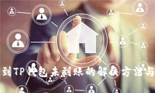 提币到TP钱包未到账的解决方法与指南