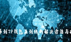 提币到TP钱包未到账的解决方法与指南