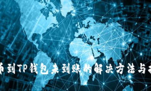 提币到TP钱包未到账的解决方法与指南