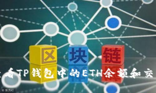 如何查看TP钱包中的ETH余额和交易记录