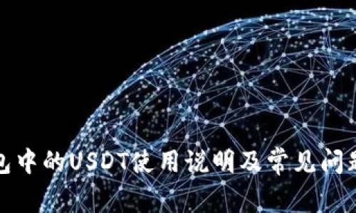 TP钱包中的USDT使用说明及常见问题解答