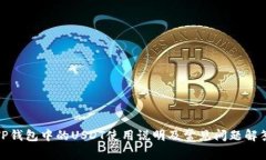 TP钱包中的USDT使用说明及常见问题解答