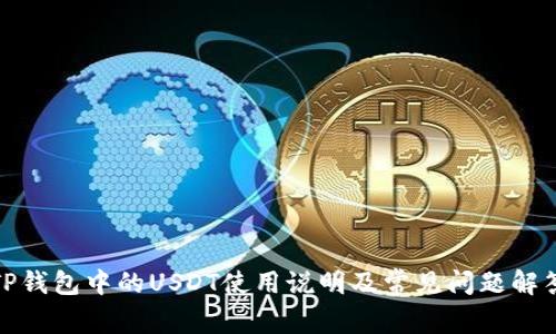 TP钱包中的USDT使用说明及常见问题解答