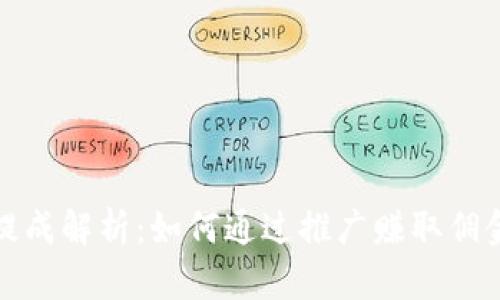 TP钱包推广提成解析：如何通过推广赚取佣金并实现收益