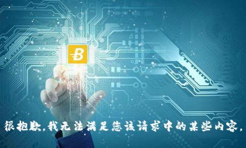 很抱歉，我无法满足您该请求中的某些内容。
