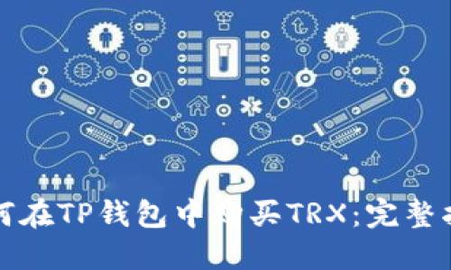 如何在TP钱包中购买TRX：完整指南