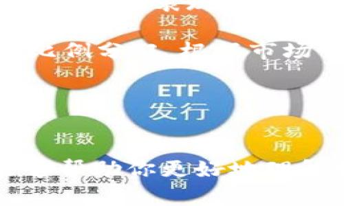 : t p钱包怎么查看币行情走势图？详细指南

t p钱包, 币行情, 走势图, 加密货币/guanjianci

### 引言
随着加密货币的普及，越来越多的人开始使用数字钱包管理他们的资产。在使用t p钱包的过程中，用户常常需要随时关注各类币种的行情走势，以便于在合适的时机进行交易或者投资。本文将详细介绍t p钱包的使用方法及如何查看币行情走势图，帮助你更好地管理和投资你的加密资产。

### t p钱包简介
t p钱包是一款广受欢迎的数字货币钱包，支持多种加密货币的存储、发送和接收。用户可以通过它安全地管理自己的资产。而随着市场的不确定性，了解行情走势变得极为重要。

### 如何查看币行情走势图

#### 1. 登录t p钱包
首先，打开你的t p钱包应用程序。如果你尚未安装，可以从官方网站或者应用商店进行下载。在登录页面输入你的账户信息，确保安全性以防止任何未授权访问。

#### 2. 找到行情市场模块
在登录后，你通常会看到一个主界面，其中会包含你账户的总结信息。寻找“市场”或“行情”模块，这通常位于应用的主菜单或者快捷入口中。此模块会集中显示所有支持的币种及其当前价格。

#### 3. 选择币种并查看走势图
在市场模块中，你可以查看到不同币种的列表。点击你关注的币种，进入该币种的详细页面。在这里你会看到该币种的走势图，通常显示不同时间段的价格变化（如1小时、1天、1周等）。

#### 4. 额外功能
一些t p钱包还会提供额外的分析工具，如技术指标、深度图、交易量等，帮助用户做出更准确的投资决策。利用这些工具，你可以进行更加全面的市场分析。

### 比较与其他钱包的行情查看优势
与其他钱包相比，t p钱包在行情查看方面具有几个明显优势，包括直观的用户界面、实时数据更新、丰富的图表分析工具等。许多用户反馈，在使用t p钱包时，他们能够有效地把握市场动态，做出更快的交易决策。

### 可能相关的问题

#### 问题一：t p钱包如何确保用户的资产安全？
t p钱包如何确保用户的资产安全？
在使用t p钱包管理数字货币时，安全性是用户最为关心的问题之一。t p钱包通过多重安全措施来保护用户的资产，例如采用行业标准的加密技术、双重身份验证、冷储存等方式。有些用户可能担心黑客攻击或账户被盗，但t p钱包的开发团队在这一方面做了大量工作，确保用户资产的安全。此外，用户也应积极采取安全措施，例如使用强密码、定期更改密码、开启双重身份验证等。

为了进一步保护资产，用户需要了解关于备份钱包的重要性。建议用户定期备份自己的钱包信息，特别是在转换设备或者删除应用程序时。这样，即使发生意外，用户也可以通过备份数据恢复对资产的访问。

#### 问题二：在t p钱包中如何进行交易操作？
在t p钱包中如何进行交易操作？
进行交易操作是t p钱包的基本功能之一。用户可以方便地在应用中发送或接收加密货币。首先，确保你已知晓目标地址，这是进行交易的关键。用户在发送之前，需要确认该地址信息的正确性，此外，还需关注网络交易费用以免过度支出。

在具体操作上，用户需要在主界面找到“发送”或“交易”选项。选择你要发送的币种，填写目标地址和金额，确认无误后点击发送。在某些情况下，系统可能会要求用户输入交易密码或进行双重身份验证，确保交易的安全性。

此外，用户在接收货币时，只需分享自己的钱包地址或者生成QR码。对方在发送资金时只需扫描QR码或手动输入地址即可完成交易。这种简单直接的操作流程使得t p钱包在加密货币交易中受到欢迎。

#### 问题三：如何选择合适的币种进行投资？
如何选择合适的币种进行投资？
在加密货币市场上，有成千上万的币种可供选择，因此在选择适合的币种进行投资时，用户需要综合考虑多种因素。首先，市场对该币种的认知度和流通性是至关重要的。一般来说，知名度更高的币种如比特币、以太坊等，其市场信息和观点也会更加丰富，便于用户做出决策。

其次，用户还应关注币种的基本面，包括项目团队的背景、技术创新、市场应用和社区支持等。了解这些信息能帮助你判断该币种在未来的潜力。此外，技术分析也是一个重要方面，通过走势图和技术指标分析价格走势与市场情绪，从而做出更有效的交易决策。

最后，不要忽视风险管理。投资加密货币市场会面临巨大的不确定性和波动性，因此建议用户设置止损位，合理配置资产，避免因短期波动而导致的重大损失。

#### 问题四：t p钱包支持哪些类型的加密货币？
t p钱包支持哪些类型的加密货币？
t p钱包作为一款多功能数字钱包，支持多种类型的加密货币。常见的包括比特币（BTC）、以太坊（ETH）、瑞波币（XRP）、莱特币（LTC）等主流货币。此外，还有许多ERC-20代币，不同的资产类型为用户提供了更多的投资选择。

为了更好地了解所支持的币种，用户可以在市场模块中查看详细的列表。在这里，通常会显示每种币种的当前价格、涨跌幅、交易量等信息，方便用户进行对比和选择。

同时，随着市场的发展，t p钱包也是不断更新其支持的币种，用户可以及时关注相关通知，获取最新的支持信息。这能够帮助用户在不断变化的市场中把握投资机会。

#### 问题五：如何通过t p钱包进行资产管理？
如何通过t p钱包进行资产管理？
资产管理是任何投资者所必需的技能，尤其是在数字货币市场波动性极大的情况下。使用t p钱包，用户可以轻松实现对资产的管理。首先，用户需定期查看自己的资产组合，关注各个币种的表现及市场行情，以便及时调整投资策略。

其次，利用t p钱包的分析工具，用户可以查看各类资产的走势图、技术指标和市场趋势，从而进行更深入的分析。这些数据分析能助力用户理性决策。此外，用户也应注意持有币种的比例分配，根据市场情况灵活调配、及时增减，降低整体投资风险。

最后，建议用户定期进行风险评估，是否需要对现有资产进行再平衡。讲究资产配置的排列组合，投资者应保持一部分流动性，以应对市场的短期波动。

### 结论
使用t p钱包查看币行情走势图及管理资产是加密货币投资的一项基本技能。随着市场的不断变化，保持对行情的关注、合理的资产配置和及时调整策略是成功的关键。希望本文能够帮助你更好地理解如何在t p钱包中运用这些功能，最大化你的投资收益。