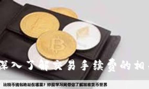   币安TP钱包交易手续费详解及策略 / 
 guanjianci 币安, TP钱包, 交易手续费, 虚拟货币 /guanjianci 

引言
随着虚拟货币的快速发展，各类交易所与钱包应运而生，其中币安作为全球最大的数字资产交易平台之一，备受用户青睐。币安平台上的TP钱包则为用户提供了更多的便利，加速了虚拟货币的转账过程。然而，很多用户在使用TP钱包进行交易时，对交易手续费的问题表示关心，尤其是在进行大额交易或频繁交易时，手续费的多少直接影响到用户的最终收益。在本文中，我们将详细探讨币安TP钱包的交易手续费，以及如何交易以降低相关成本。

一、币安TP钱包的基本介绍
TP钱包是一款功能强大的数字资产钱包，支持多种数字货币的存储与管理。作为币安平台的一部分，TP钱包不仅允许用户直接与币安交易所互通，还能进行多链资产的交互。在安全性方面，TP钱包采用了多重签名技术和冷钱包存储，确保用户的资产安全。

使用TP钱包的用户可以轻松实现数字货币的充值、提现以及交易，同时享受币安平台的丰富功能，比如币安的流动性池及其他金融工具。

二、币安TP钱包的交易手续费概述
交易手续费是用户在进行任何交易时必须支付的一部分费用。这些费用的主要目的在于补偿网络矿工以确保交易能够被确认。币安TP钱包的交易手续费分为两部分：平台手续费和网络手续费。

h41. 平台手续费/h4
币安作为交易所，会对用户在平台上的交易收取一定的服务费。通常，币安的服务费在0.1%至0.2%之间，用户也可以通过持有平台的BNB币来享受手续费的折扣。此外，手续费的具体数额可能因不同的交易对而有所不同，有时候会因为促销活动而降低部分手续费。

h42. 网络手续费/h4
网络手续费是指用户进行区块链交易时，需要支付给矿工的费用。这部分手续费通常与网络的拥堵程度以及所使用的区块链类型相关，尤其是在高频交易或大额交易时，会影响到交易时间与确认速度。

三、币安TP钱包手续费的计算方式
用户在进行交易时，可以通过以下公式计算手续费：
交易手续费 = 交易金额 × 平台手续费率   网络手续费

例如，若用户交易金额为1000美元，平台手续费率为0.1%，网络手续费为0.5美元，则手续费计算为：
交易手续费 = 1000 × 0.001   0.5 = 1.5美元

四、如何降低币安TP钱包的交易手续费
减轻交易手续费的负担，用户可以采取以下几种策略：

h41. 使用BNB支付手续费/h4
持有BNB币的用户在支付手续费时可以享受折扣，通常情况下能够获得25%的折扣。用户可以通过交易所的