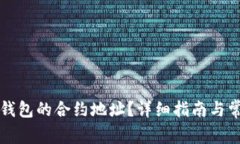 如何查看TP钱包的合约地址？详细指南与常见问题