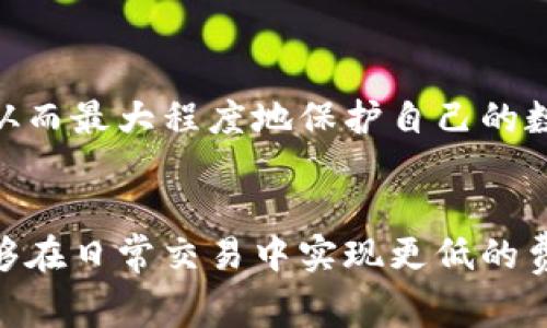   TP钱包转账如何降低矿工费？详解降低手续费的方法 / 
 guanjianci TP钱包, 转账, 矿工费, 手续费 /guanjianci 

引言
随着区块链技术的发展，数字货币日益成为人们进行资产交易的主要方式之一。在这个过程中，数字货币的钱包扮演着极其重要的角色，TP钱包作为市场上备受欢迎的数字资产管理工具之一，其转账功能广泛被用户使用。然而，在进行转账时，矿工费的支付是一个不可避免的话题。很多用户在进行交易时都希望能够降低矿工费，以节约交易成本。本文将围绕“TP钱包转账如何降低矿工费”这个主题进行详细探讨。

矿工费的概念
矿工费，又称为交易手续费，是用户在交易区块链资产时需要支付的费用。这笔费用主要是给矿工的奖励，作为他们处理和确认交易的动力。矿工通过解决复杂的数学问题来验证区块链上的交易，并将其添加到区块中。矿工费的高低通常取决于网络的拥堵程度和用户对交易确认速度的需求。当网络拥堵时，用户为了尽快完成交易，通常会设置更高的矿工费。

TP钱包的使用场景
TP钱包是一款多功能数字资产钱包，支持多种主流数字货币的存储与转账。用户可以使用TP钱包进行日常的转账交易，同时也可以参与到各种区块链应用中。在TP钱包中，用户不仅可以方便地发送和接收资产，还能监测个人资产的增减情况。尽管TP钱包使用便捷，但在转账过程中，如何降低矿工费仍然是用户关注的焦点。

为什么要降低矿工费
降低矿工费对于普通用户来说是十分重要的。首先，矿工费直接影响到每笔交易的成本，如果交易量较大，支付的矿工费也会随之增加，导致整体成本上升。其次，随着数字货币市场的发展，越来越多的用户参与到交易中，导致网络负载加重，交易费用也随之上涨。因此，懂得如何降低矿工费，能够帮助用户在交易时节省一笔可观的费用，提高经济收益。

降低矿工费的技巧
在TP钱包进行转账时，用户可以通过以下几种方式来降低矿工费。

h41. 选择适当的转账时机/h4
网络的拥堵情况直接影响到矿工费的高低。有时，在网络相对畅通的时候发送交易，会比网络拥堵时要便宜许多。用户可以在高峰时段（如市场波动频繁时）避开转账，选择在比较冷门的时段进行交易。通常在周末的某些时段，网络会相对空闲，矿工费也会降低。

h42. 手动设置矿工费/h4
TP钱包允许用户手动设置矿工费。在进行转账时，用户可以选择较低的矿工费来降低成本。虽然这样可能需要更久的时间来确认交易，但是如果交易并不是特别紧急，那么手动降低矿工费是一个不错的选择。在设置时，用户可以参考TP钱包的推荐费用，以及网络的当前状况。

h43. 使用分批转账的方式/h4
如果用户有大额转账需求，可以考虑将其分成多笔小额交易。虽然这样会产生多次矿工费，但如果网络拥堵，单笔小额交易的矿工费通常会比一次性大额交易的低。因此，分批转账在某些情况下也是一种降低交易成本的有效方式。

h44. 选择低费用的交易所/h4
在进行数字资产交易时，选择交易所也是影响矿工费的重要因素。不同的交易所对于矿工费的政策有所不同，有些交易所可以提供更低的手续费。用户可以多对比几个平台，选择手续费更低的进行交易，以达到减少成本的目的。

h45. 灵活利用自定义功能/h4
TP钱包提供了一些自定义的功能，可以根据用户的需求来调整矿工费的策略，比如设置最低确认次数，或使用一些延迟交易的功能。这些策略可以帮助用户控制交易成本，同时确保交易顺利完成。

可能相关的问题

1. 什么是TP钱包的工作原理？
TP钱包作为一款数字资产管理工具，其工作原理主要基于区块链技术。用户在TP钱包中创建账户，通过公钥和私钥的结合实现对数字资产的管理和转账。在进行转账时，TP钱包会将用户的交易信息通过区块链网络广播至全网，用户的交易记录会在经过矿工确认后写入区块链中。TP钱包还提供了多种安全措施，如多重签名、指纹验证等，保障用户资产的安全。

2. 矿工费是如何产生的？
矿工费的产生与区块链网络的运行机制密切相关。在区块链中，矿工负责验证交易并将其打包成区块，矿工在完成这一过程后，会获得一笔奖励，这就是矿工费。用户在发起交易时，设置的矿工费实际上是对矿工的一种报酬，矿工会优先处理矿工费较高的交易。因此，当网络繁忙时，为了尽快确认交易，用户需要支付更高的矿工费，相对较低的则需要更长的等待时间。

3. 如何评估矿工费的合理范围？
评估矿工费的合理范围需要考虑多个因素，包括网络的拥堵程度、交易的紧急性以及当前市场的行情。一般来说，可以参考一些在线的矿工费估算工具，这些工具会实时监测网络状态，给出一个建议的矿工费范围。用户在设置矿工费时，应根据自身的需求进行权衡。若交易不急，支付较低的矿工费是可行的；若希望尽快完成交易，则应考虑适度提高矿工费。

4. TP钱包支持哪些类型的资产转账？
TP钱包支持多种主流数字货币的转账，包括但不限于比特币、以太坊、USDT等。用户可以通过TP钱包进行这些数字资产的发送和接收。同时，TP钱包也支持一些较新的区块链项目，用户可以在一个钱包中管理多种资产，便于个人资产的整体规划。同时，TP钱包界面友好，用户可以方便地查看各个资产的实时价格和交易记录。

5. 如何确保TP钱包的安全性？
TP钱包的安全性取决于多个层面，用户在使用时应注意钱包的保密措施，如避免与他人共享私钥，定期更新钱包的密码，以及开启双重认证功能。同时，用户应该关注二次验证等额外的安全设置，从而最大程度地保护自己的数字资产。此外，保持软件的最新版本，及时修复潜在的安全漏洞也是非常重要的。

总结
通过对TP钱包转账降低矿工费的探讨，我们了解到，降低矿工费虽然不是一件难事，但须掌握一定的技巧与策略。无论是选择合适的转账时机、手动设置矿工费，还是合理分配转账额度，用户都能够在日常交易中实现更低的费用支出。同时，掌握矿工费的基本知识，理解其与市场行情的关系，才能在不影响交易完成的同时，合理控制成本。在数字货币日益普及的今天，交易行为，提升交易效率，对用户来说是尤为重要的。