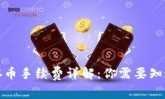 TP钱包存币手续费详解：你需要知道的一切