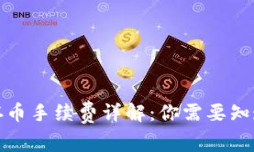 TP钱包存币手续费详解：你需要知道的一切