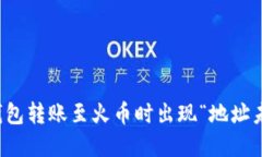 如何解决TP钱包转账至火币时出现“地址未激活”