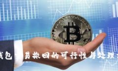 TP钱包交易撤回的可行性与处理方法