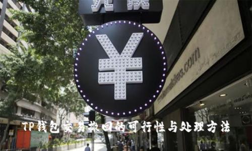 TP钱包交易撤回的可行性与处理方法
