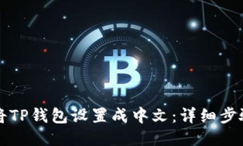 如何将TP钱包设置成中文：详细步骤指南