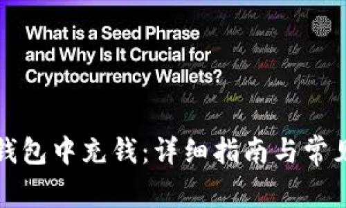 如何往TP钱包中充钱：详细指南与常见问题解答