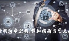 如何往TP钱包中充钱：详细指南与常见问题解答