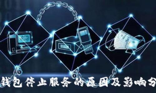   
TP钱包停止服务的原因及影响分析