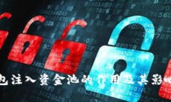 TP钱包注入资金池的作用及其影响分析