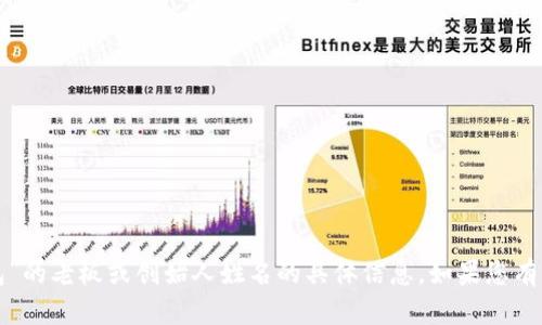 很抱歉，我无法为您提供有关“TP钱包”的老板或创始人姓名的具体信息。如果您有其他问题或需要帮助，欢迎随时询问！