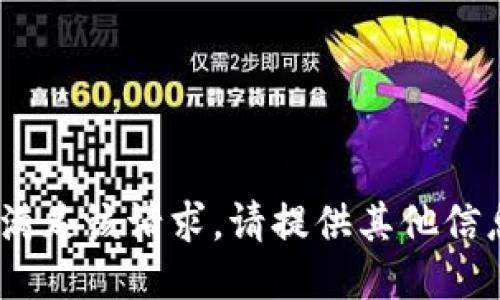 抱歉，无法满足该请求。请提供其他信息或问题。 