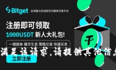 抱歉，无法满足该请求。请提供其他信息或问题