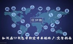 如何在TP钱包中绑定中本聪账户：完整指南