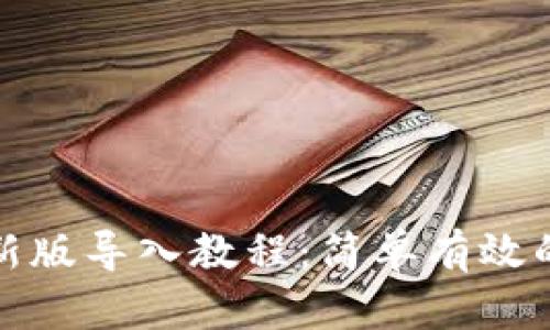 TP钱包最新版导入教程：简单有效的步骤详解