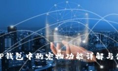 老版本TP钱包中的宠物功能详解与使用体验