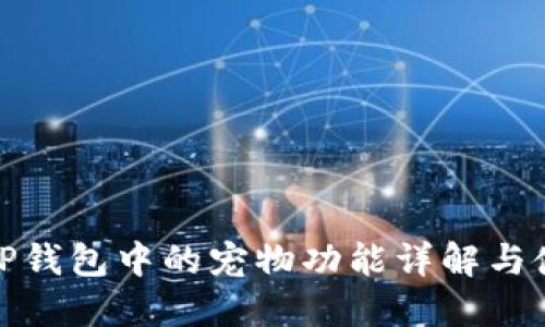 老版本TP钱包中的宠物功能详解与使用体验