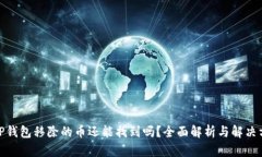 : TP钱包移除的币还能找到吗？全面解析与解决方