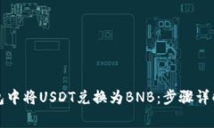 如何在TP钱包中将USDT兑换为BNB：步骤详解与注意