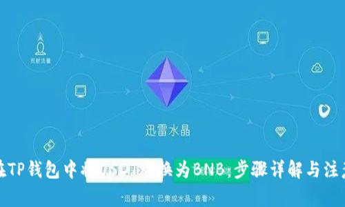如何在TP钱包中将USDT兑换为BNB：步骤详解与注意事项