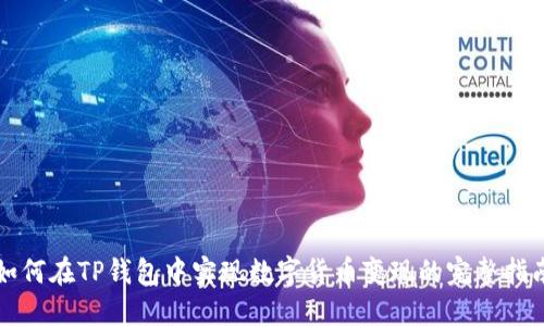 如何在TP钱包中实现数字货币变现的完整指南