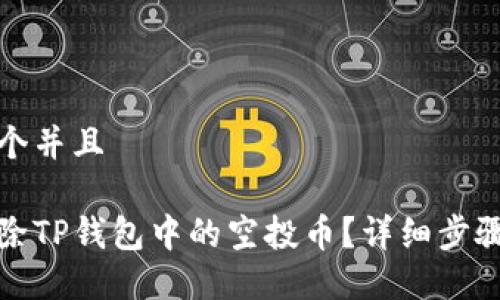 思考一个并且

如何清除TP钱包中的空投币？详细步骤与技巧