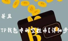思考一个并且如何清除TP钱包中的空投币？详细步