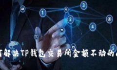 如何解决TP钱包交易所金额不动的问题