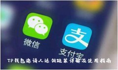 TP钱包邀请人返佣政策详解及使用指南
