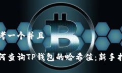思考一个并且如何查询TP钱包的哈希值：新手指南