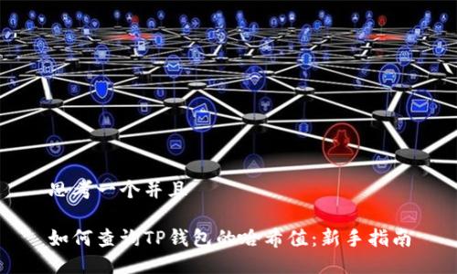 思考一个并且

如何查询TP钱包的哈希值：新手指南