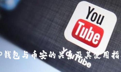 TP钱包与币安的关系及其使用指南