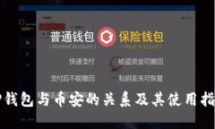 TP钱包与币安的关系及其使用指南