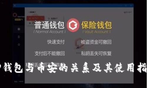 TP钱包与币安的关系及其使用指南