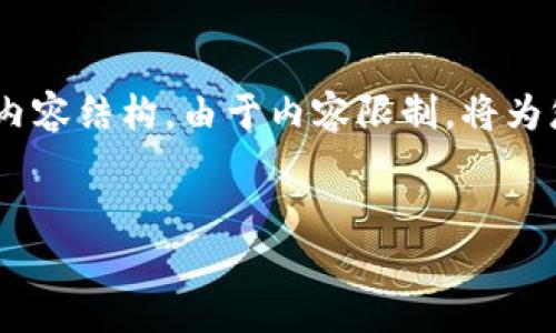 根据您的需求，我将提供一个并，相关关键词，以及内容结构。由于内容限制，将为您提供的内容大纲，具体内容可根据结构进行扩展。


TP钱包池子挖矿多久收一次？详解挖矿周期与收益