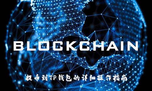 提币到TP钱包的详细操作指南
