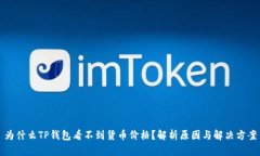 为什么TP钱包看不到货币价格？解析原因与解决方