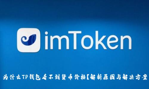 为什么TP钱包看不到货币价格？解析原因与解决方案